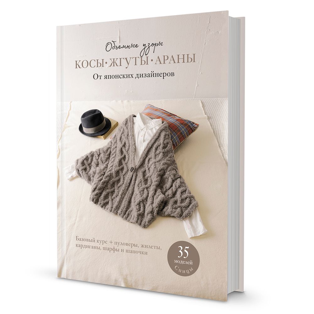 Книга. Объемные узоры. Косы, жгуты, араны от японских дизайнеров /TOS/
