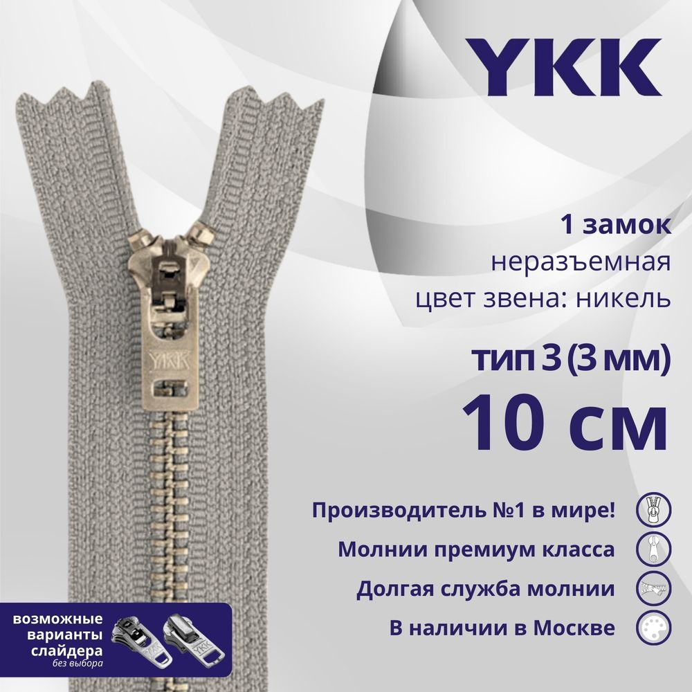 Молния металл YKK Т3 (3 мм) 1 зам., н/раз., 10 см, анти-никель, цв. 272 серый, уп.10 шт