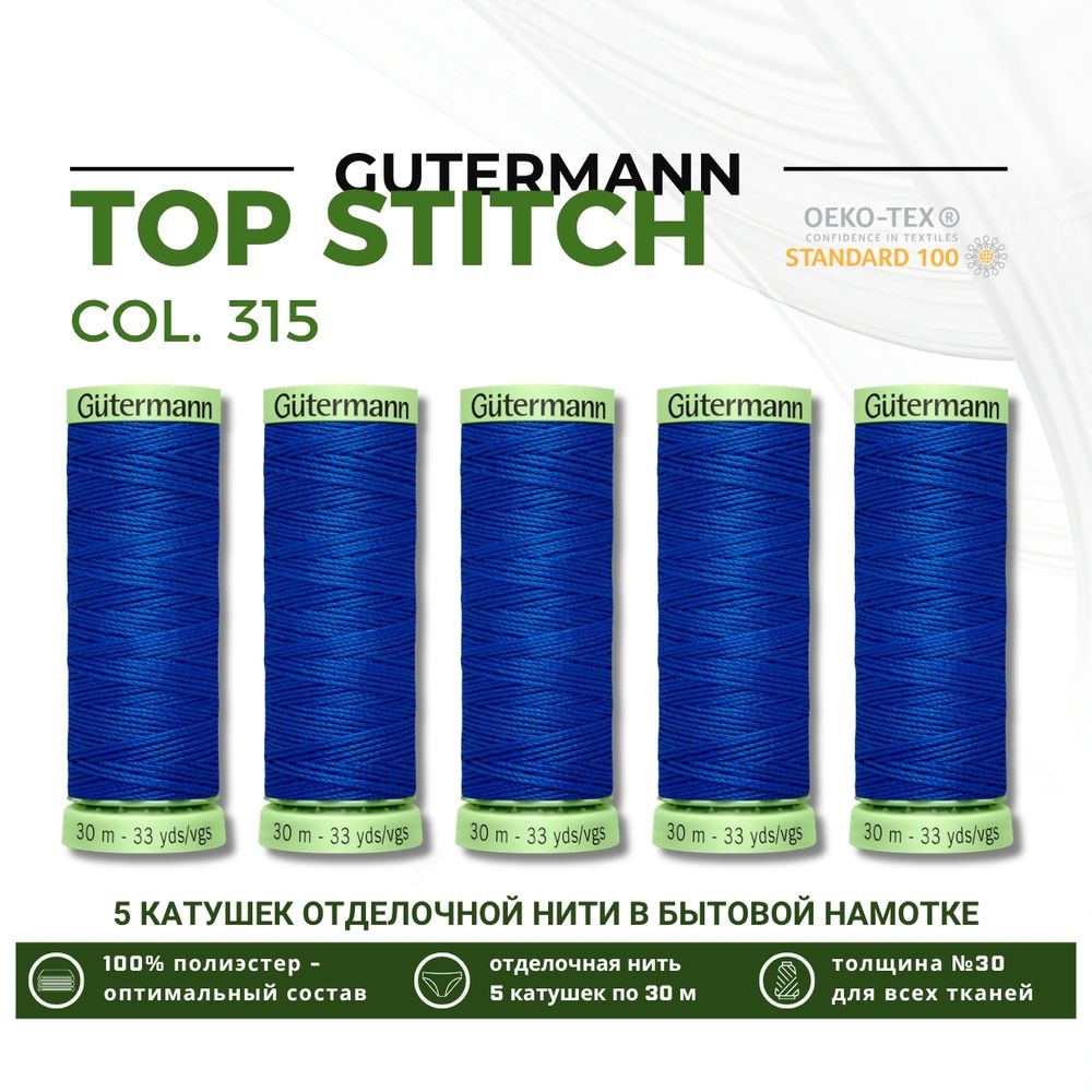 Нитки отделочные Gutermann Top Stitch 30 (30 метров), 5 кат. | 315 лесная фиалка
