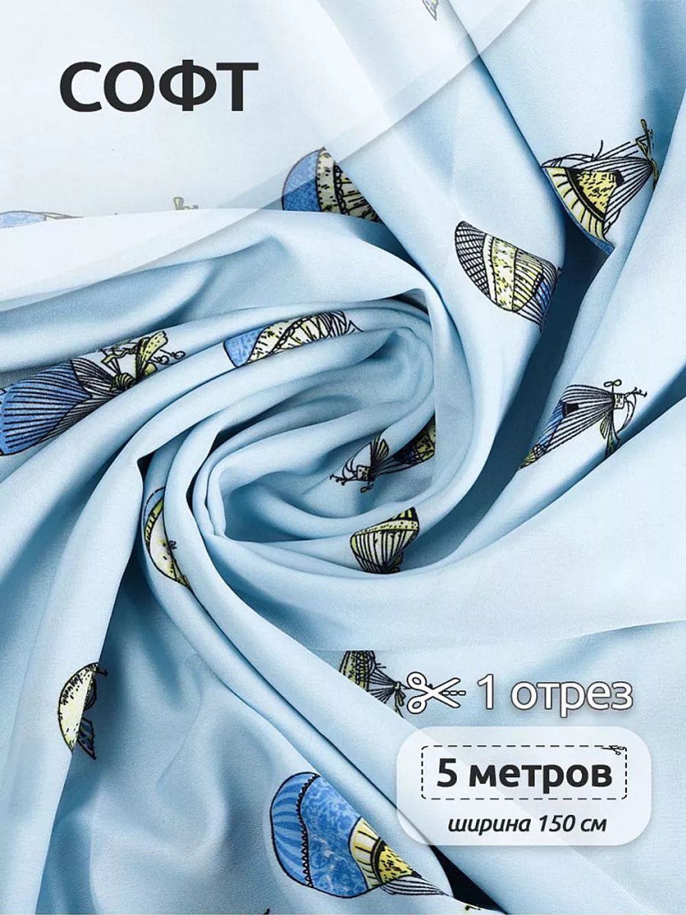 Софт ткань 105 г/м², 150 см / 5 метров, N-TBY.M129.5, цв.5 св.голубой