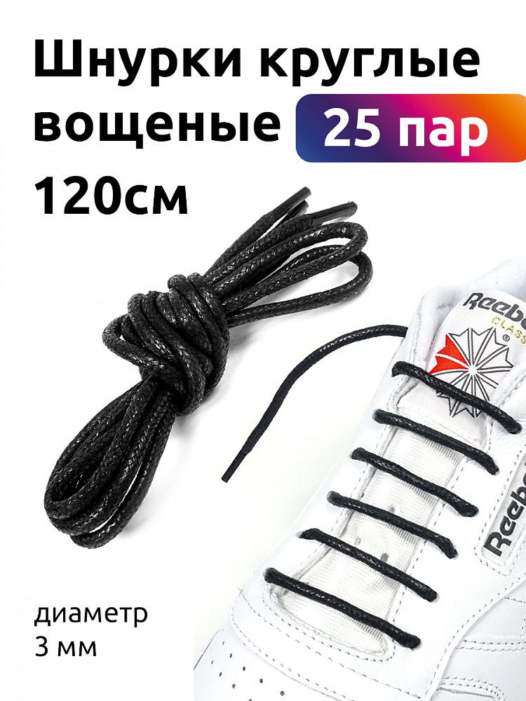 Шнурки круглые 3 мм 1044 вощеные длина 120 см черный (25 компл)