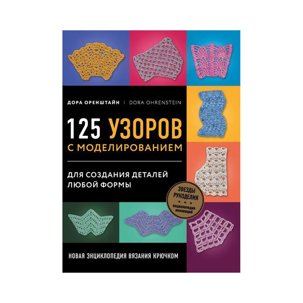 Книга. 125 узоров с моделированием для создания деталей любой формы, Новая энциклопедия вязания крючком ITD000000000961505