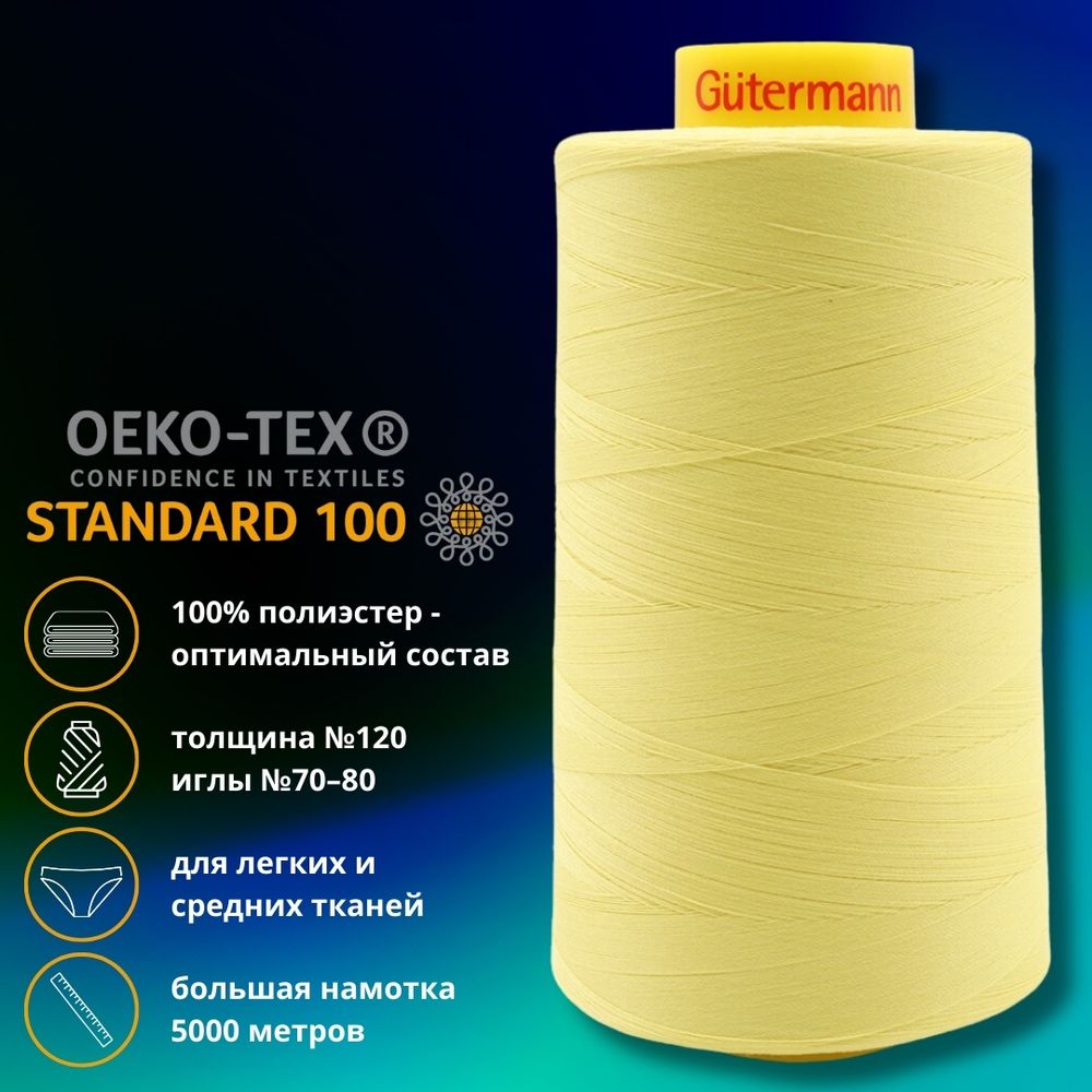 Нитка универсальная Gutermann Mara 120/2, 5000 м, 700185, 3897 светлый лимон, 1 шт