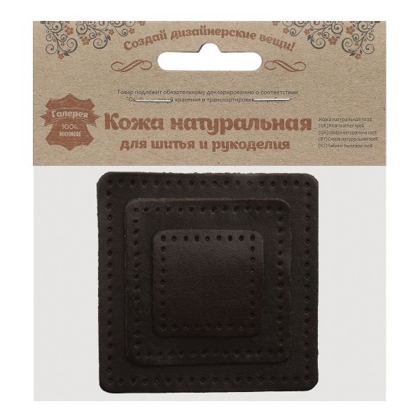 Набор заплаток пришивных из кожи, квадрат 4см, 6см и 8см, с перфорацией, 3 шт, 100% кожа (03 темно-коричневый), 9402