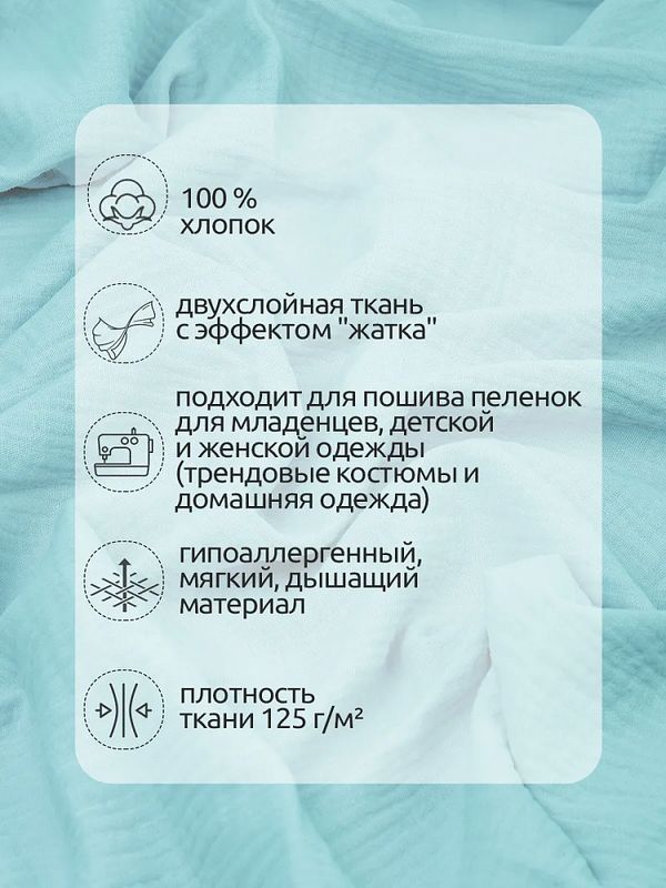 Муслин 125 г/м², 130 см / 2 метра, TBY.Mus.24723.30.2, цв.30 мята