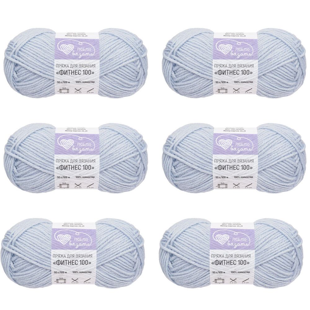 Пряжа Люблю вязать Фитнес 100 / уп.6 мот. по 50 г, 100 м, 555 голубой