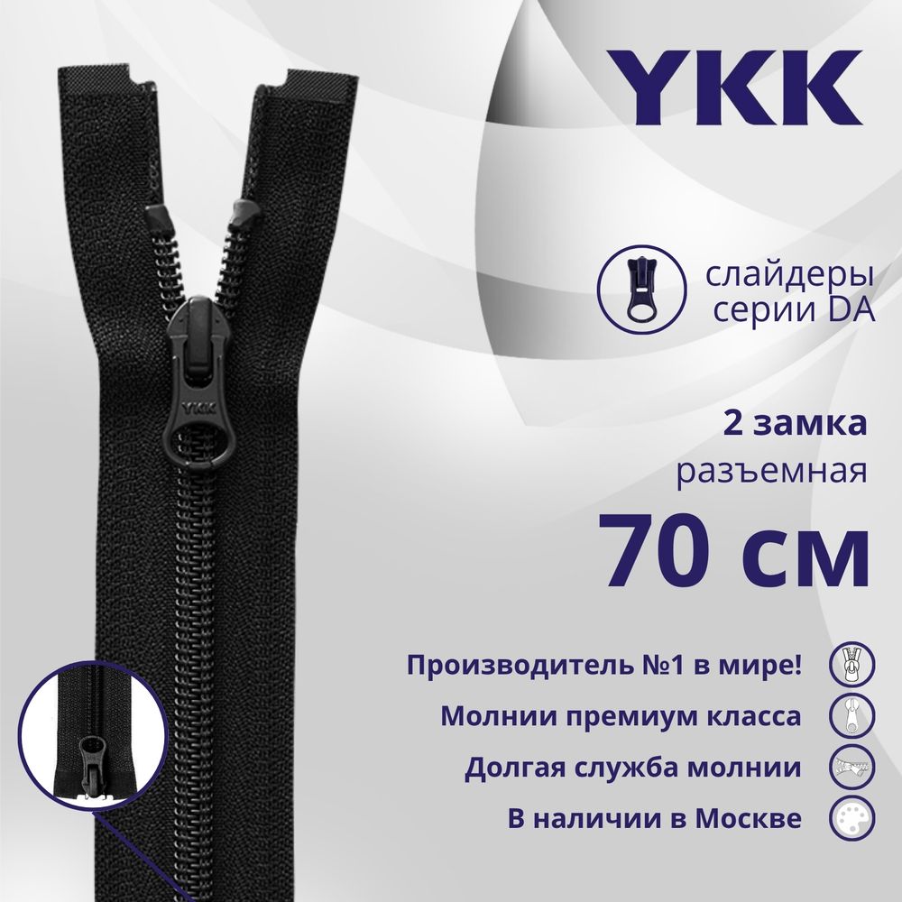 Молния спираль (витая) YKK Т5 (5 мм) 2 зам., разъем., 70 см, цв. 580 черный, уп.10 шт