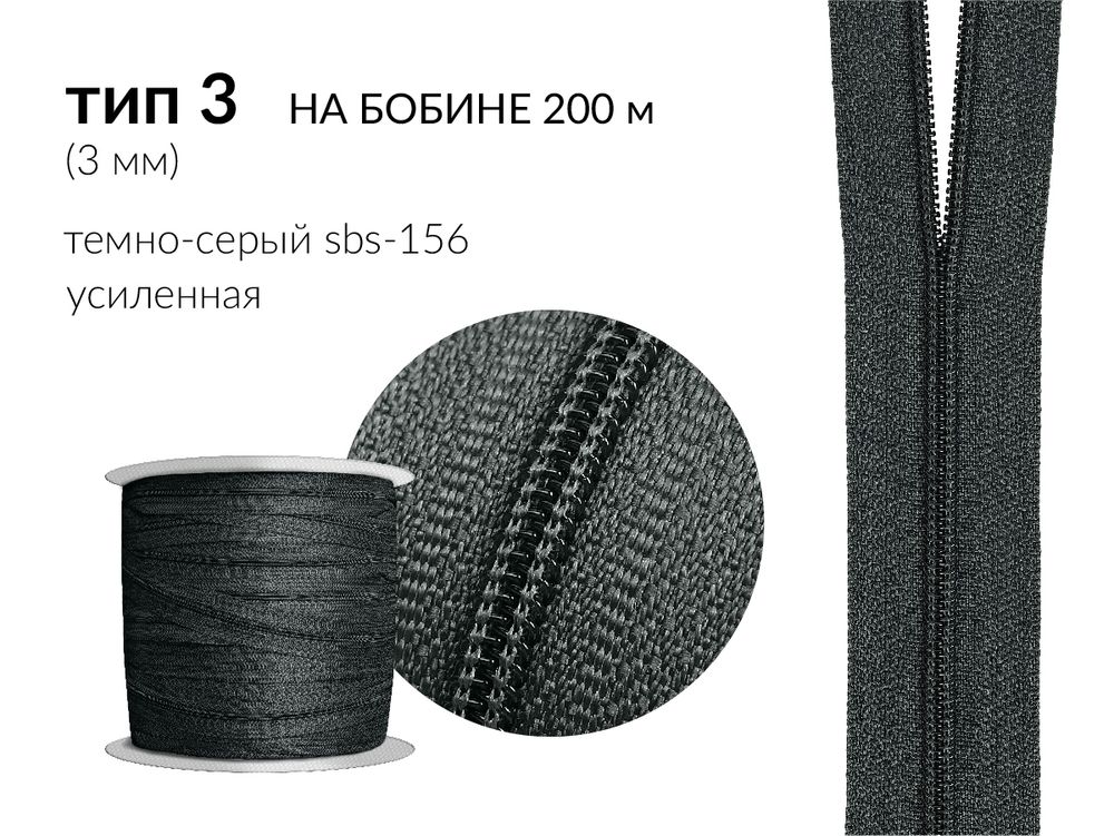 Молния рулонная витая (спираль) Т3 (3 мм), УСИЛЕННАЯ, НА БОБИНЕ, S-156 т.серый (цв.SBS), 1200 метров