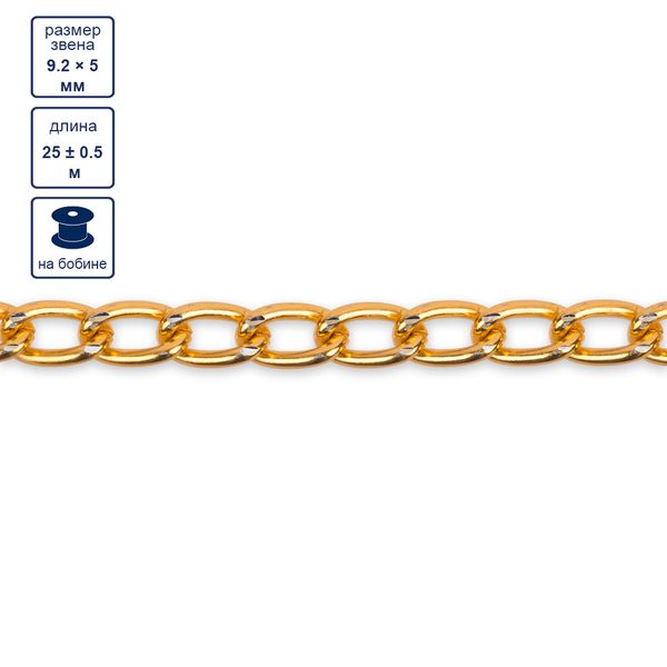 Цепочка декоративная 9.2х5 мм, 25 м,±0.5 м, золото, Micron MA-06