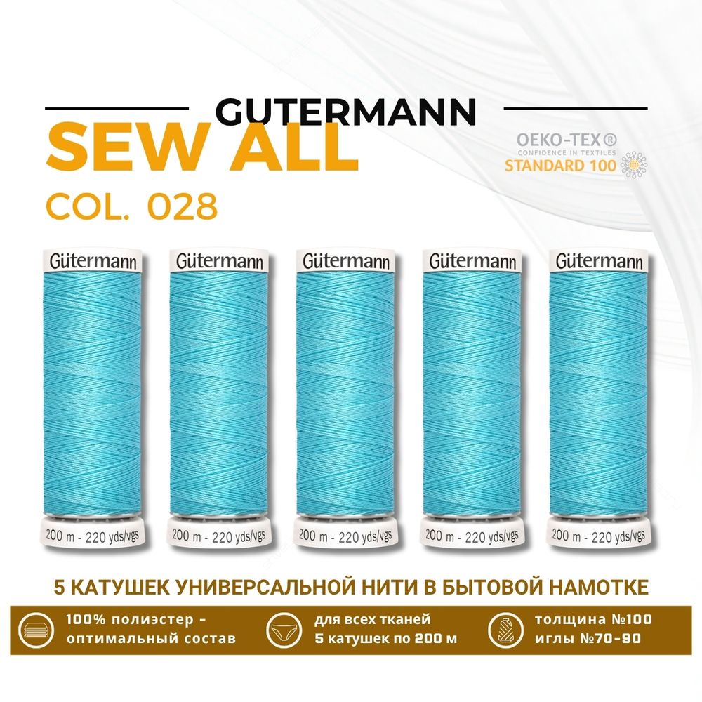 Нитки универсальные Gutermann Sew-all 100 (200 метров), 5 кат. | 028 бирюзово-голубой