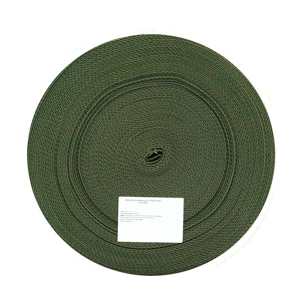 Стропа (ременная лента) 50 мм / 25 метров, толщ. 1.0 мм, [27.5 г/пог.м], 100% п/п, хаки, 4150