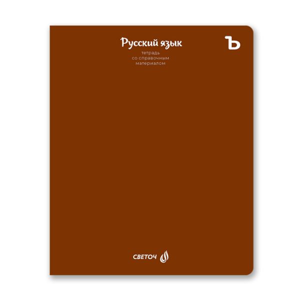 Тетрадь со справочным материалом Яркие краски, матовая ламинация + выбор. лак, A5+ 48 л. на скобе 65 г/м², белизна 100%, 10 шт, линия, 00870 Русский язык, Светоч 48Т8