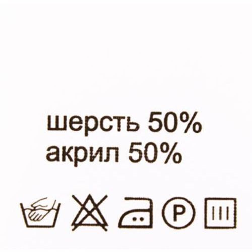 Этикетка-состав, белый, 30х30 мм, 100 шт, шерсть 50% акрил 50%