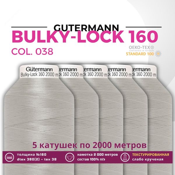Нить текстурированная Gutermann Bulky-Lock 160 (2000 метров), 5 кат. | 038 св.серый