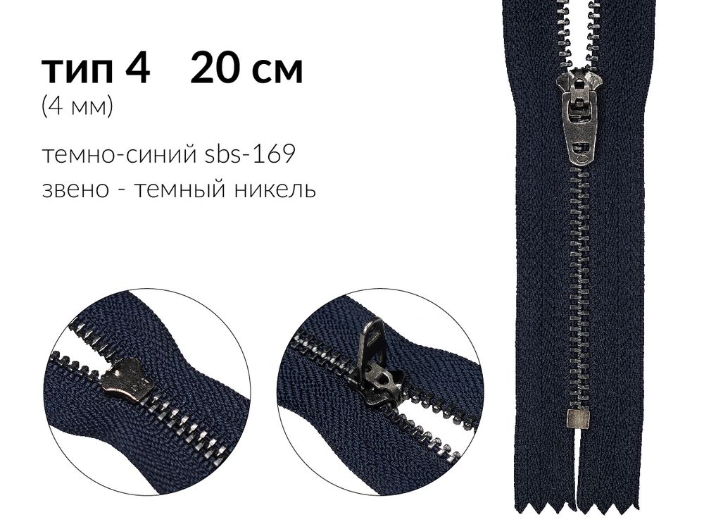 Молния металл (цв.SBS) джинсовая Т4 (4 мм) 1 зам., н/раз., 20 см, S-169 т.синий (звено: т.никель), уп.100 шт