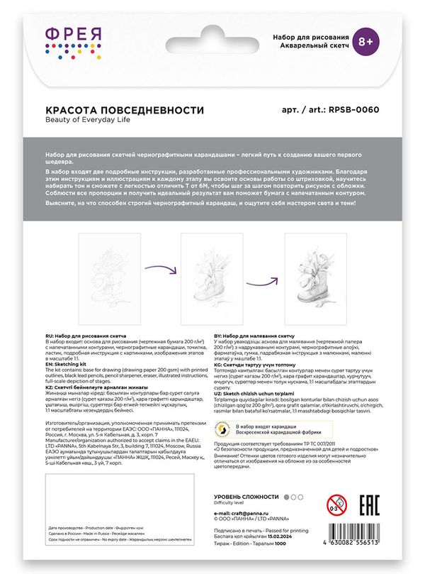 Скетч для раскрашивания чернографитными карандашами Красота повседневности 29.5х20.5 см, 1 л, Фрея RPSB-0060