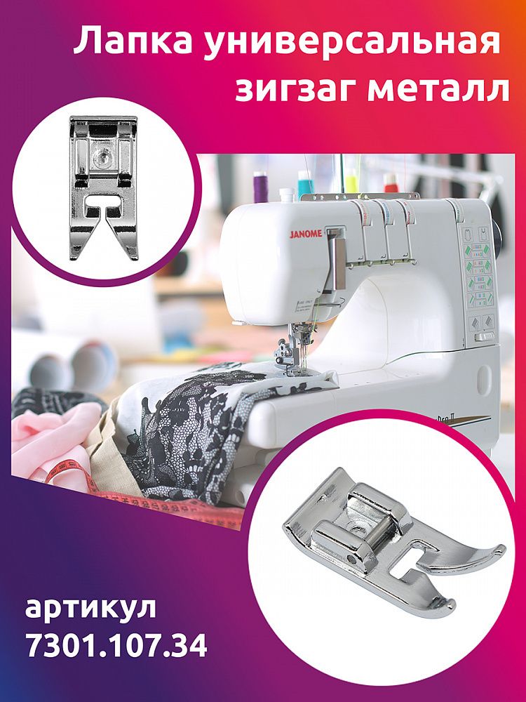 Лапка универсальная зигзаг металл Maxwell арт.7301.107.34