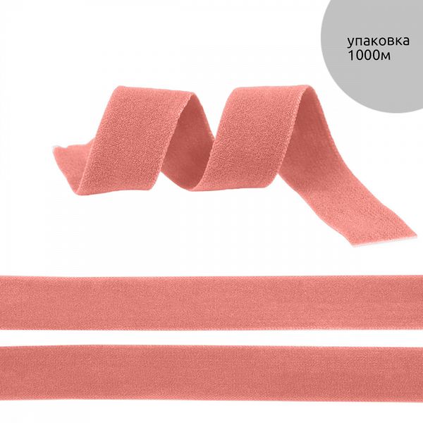 Резинка бельевая (окантовочная) матовая 15.0 мм / 1000 метров, розовый персик F154