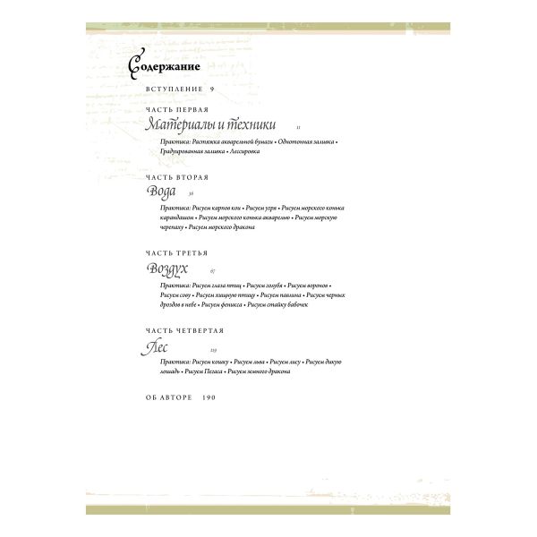 Книга. Создание фантастических существ и животных с помощью акварели, 978-5-00116-798-3 К31065