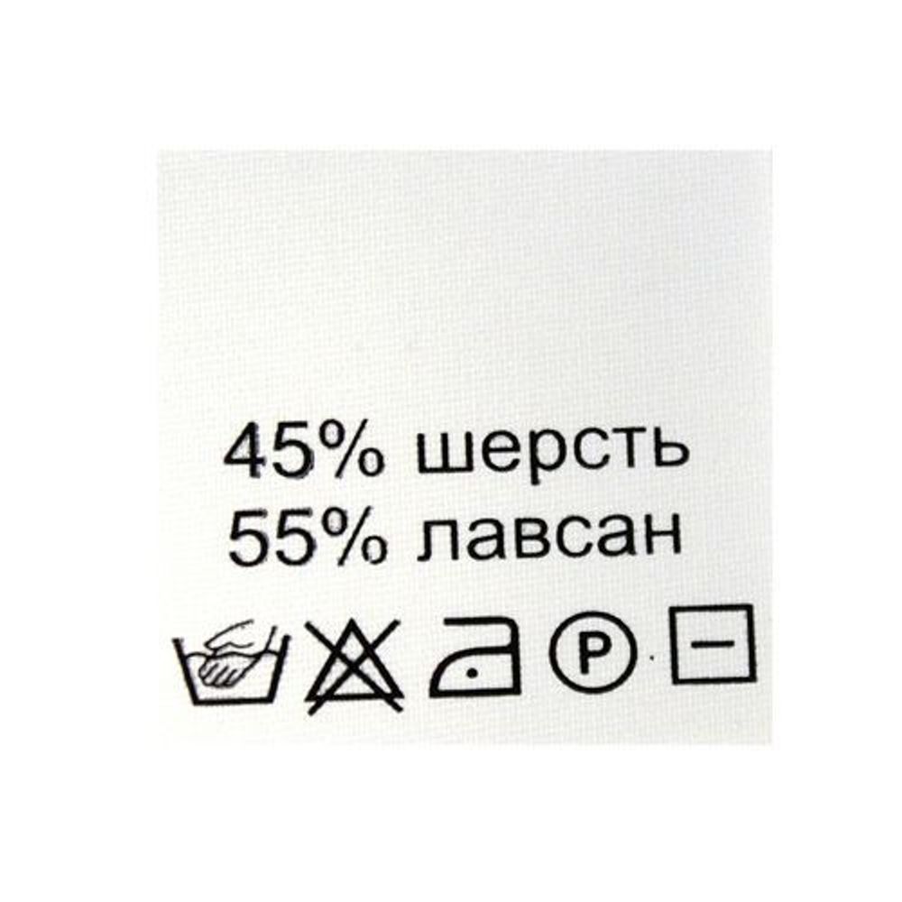 Этикетка-состав, белый, 30х30 мм, 100 шт, шерсть 45% лавсан 55%