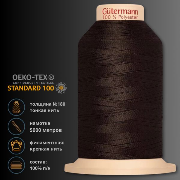 Нитка филаментная особопрочная Gutermann Tera 180, 5000 м, 704172, 696 т.шоколад, 1 катушка