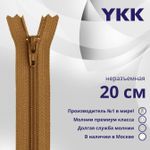 Молния спираль (витая) YKK Т3 (3 мм) 1 зам., н/раз., 20 см, цв. 857 св.коричневый, уп.10 шт