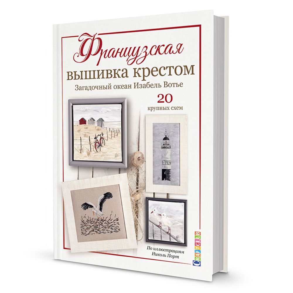 Книга. &quot;Французская вышивка крестом. Загадочный океан Изабель Вотье.&quot;