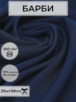 Барби 200 г/м², 150 см / 25 метров, TBY.Br.18, цв.темно-синий