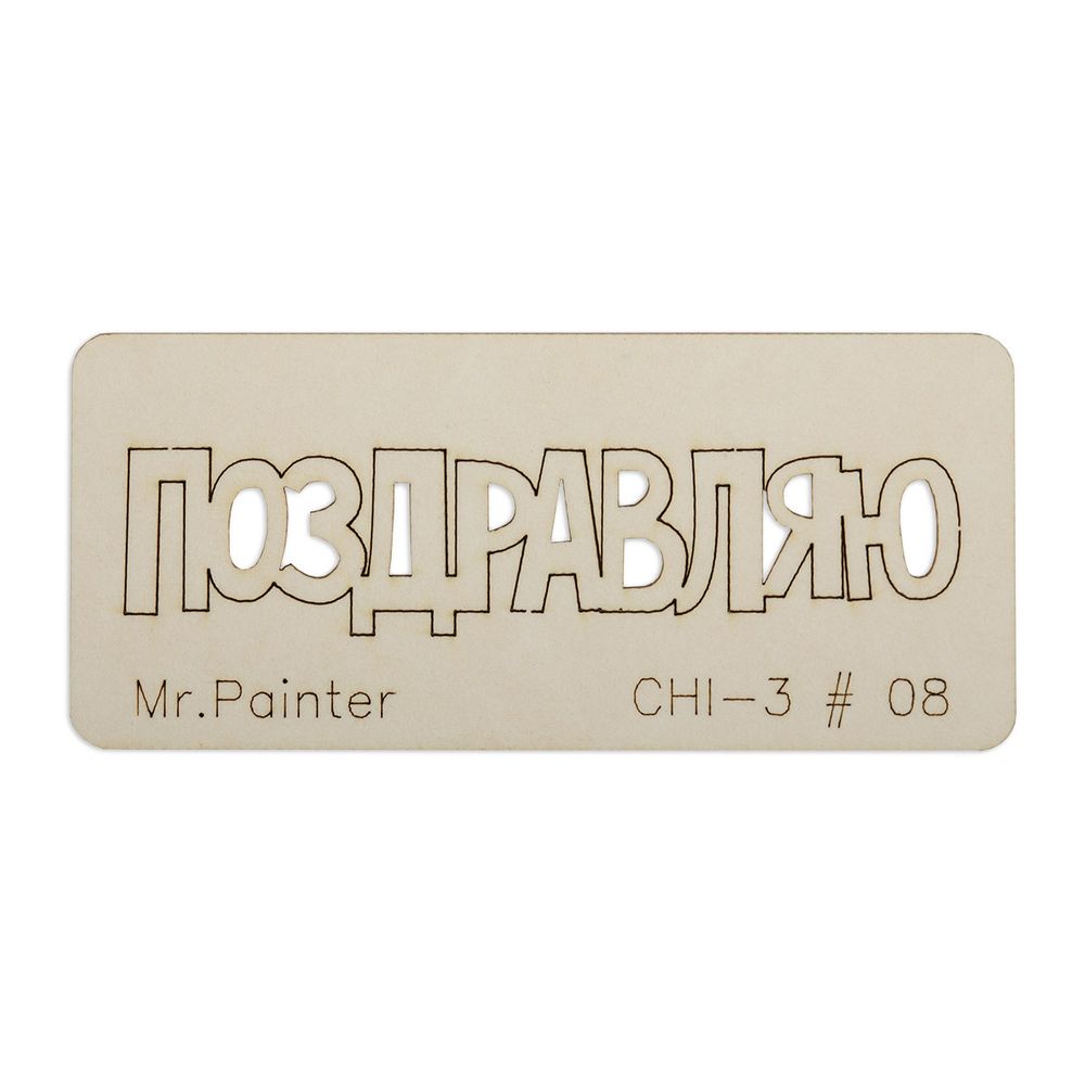 Чипборд 7х3 см, 1 шт, 08 Поздравляю-2, Mr.Painter CHI-3