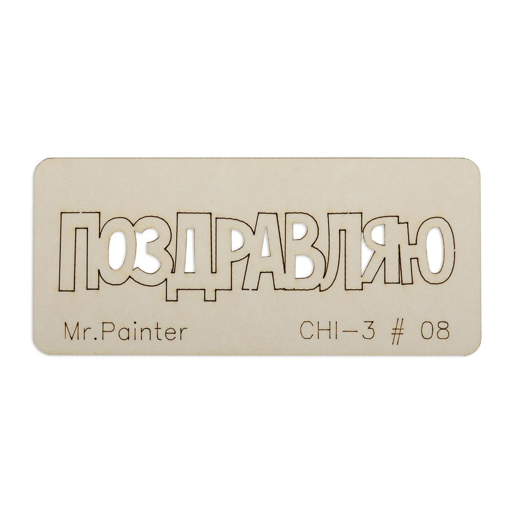 Чипборд 7х3 см, 1 шт, 08 Поздравляю-2, Mr.Painter CHI-3