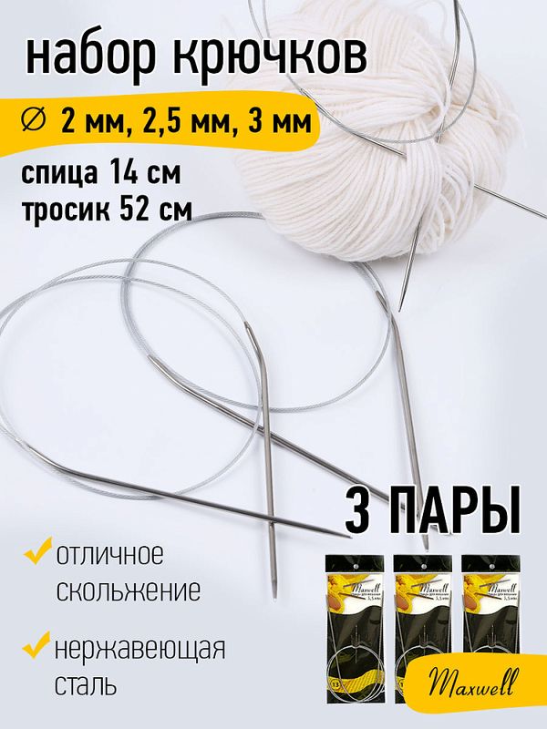 Набор круговых спиц для вязания Maxwell Black 80 см (2.0 мм/2.5 мм/ 3.0 мм)