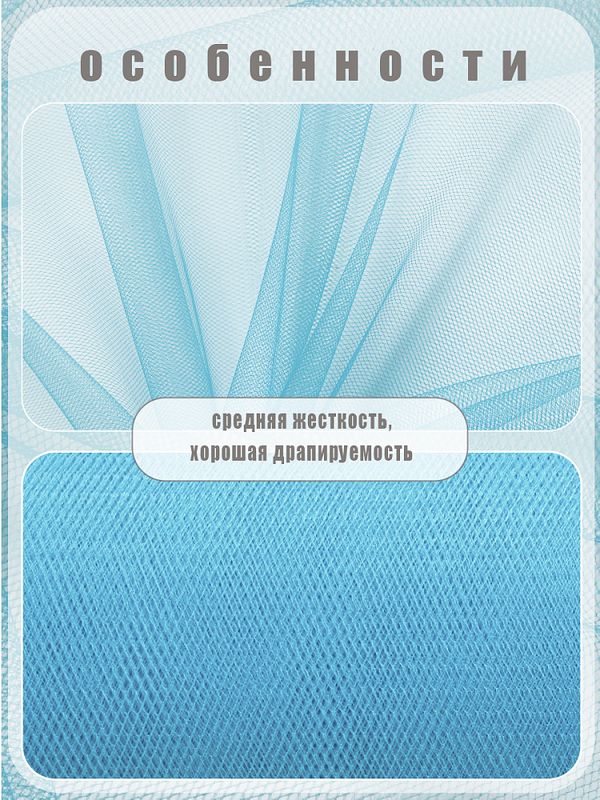 Фатин на шпульке средней жесткости 150 мм / 22.86 метра, TBY.MS.200.17, цв.17 св.голубой