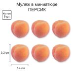 Декоративные элементы 6х6 шт, 01 персик, Blumentag RDF-08