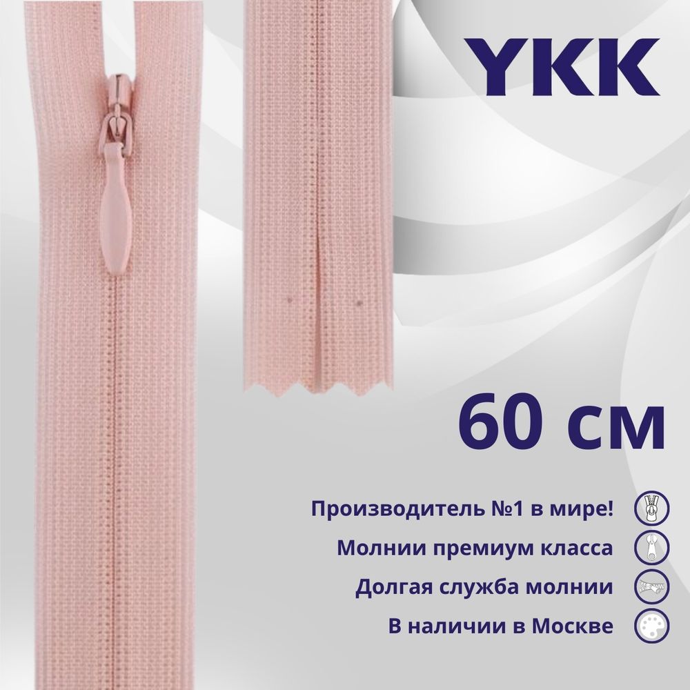 Молния потайная (скрытая) YKK Т3 (3 мм) 1 зам., н/раз., 60 см, цв. 811, уп.10 шт
