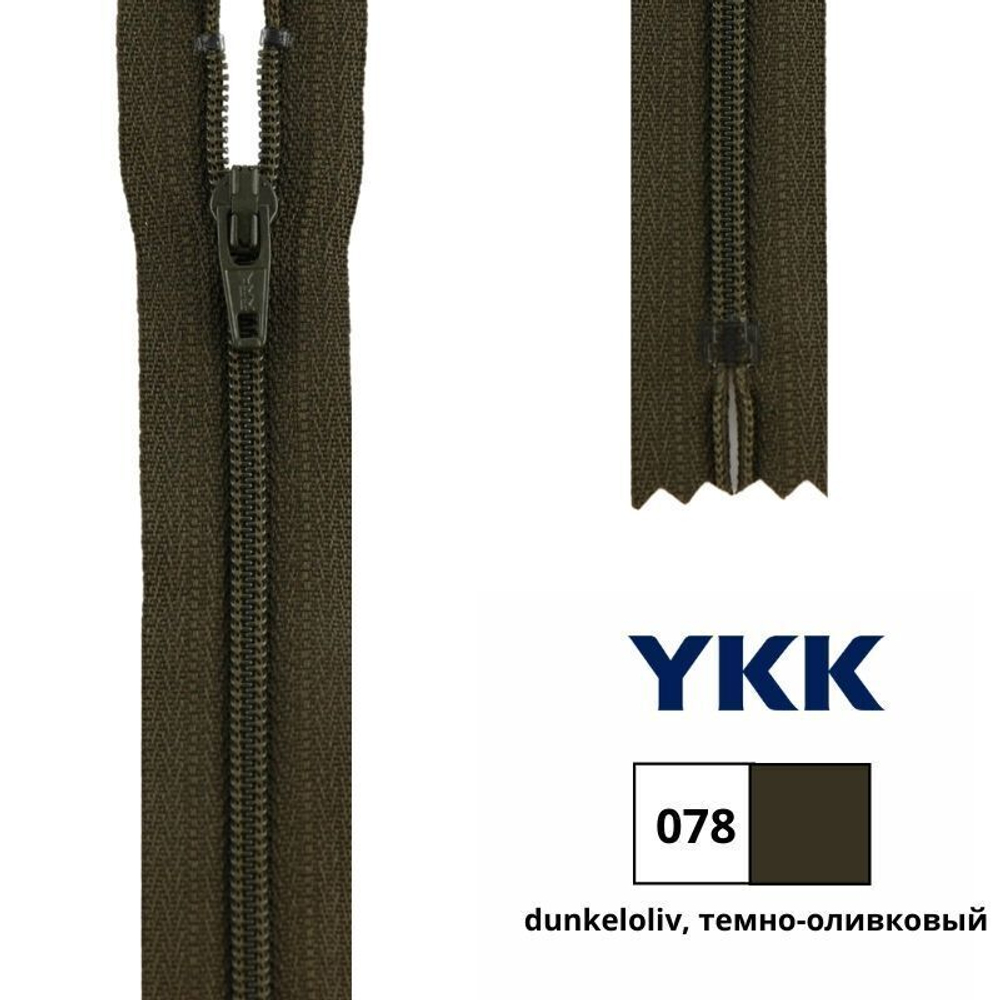 Молния спираль (витая) YKK Т3 (3 мм), 1 зам., н/раз., 20 см, цв. 078 т.оливковый, 0561179/20, уп. 10 шт