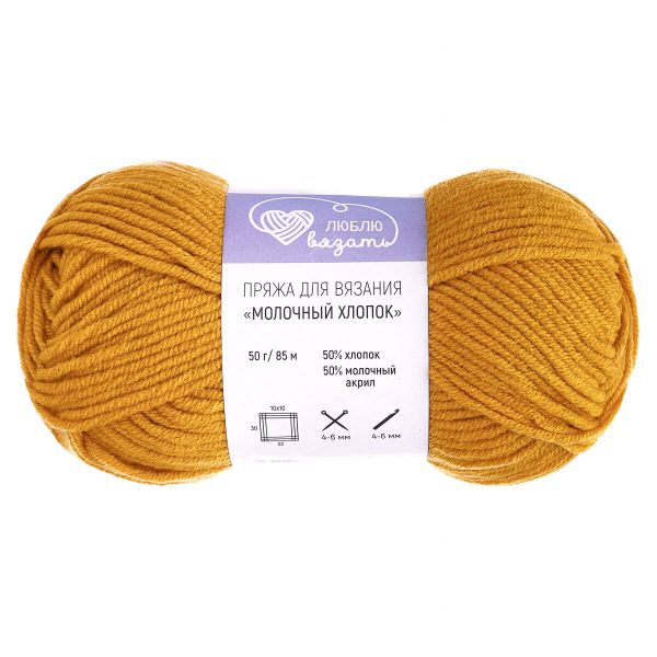 Пряжа Люблю вязать Молочный хлопок / уп.3 мот. по 50 г, 85 м, 40 горчичный