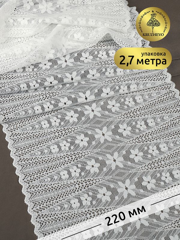 Кружево бельевое эластичное 220 мм / 2.7 м, 1909, цв.004 белый, Kruzhevo