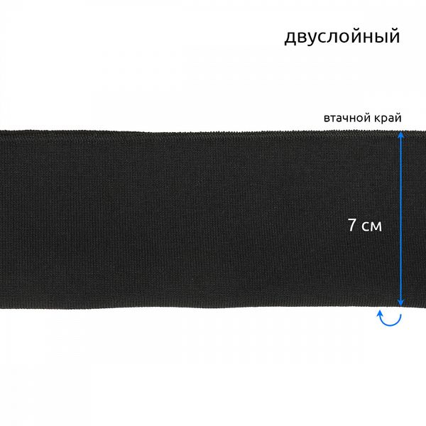 Подвяз (довяз) трикотажный 14.0х100 см, черный, двухслойный, 100% п/э, 5 штук