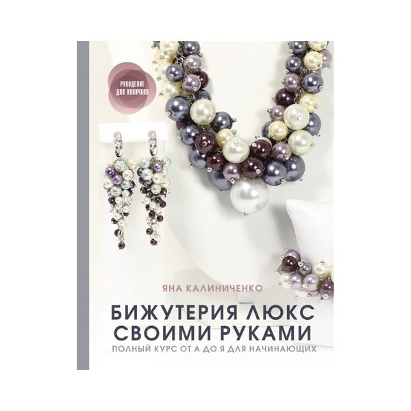Книга. Бижутерия люкс своими руками. Полный курс от А до Я для начинающих 978-5-17-137616-1/ ASE000000000858479