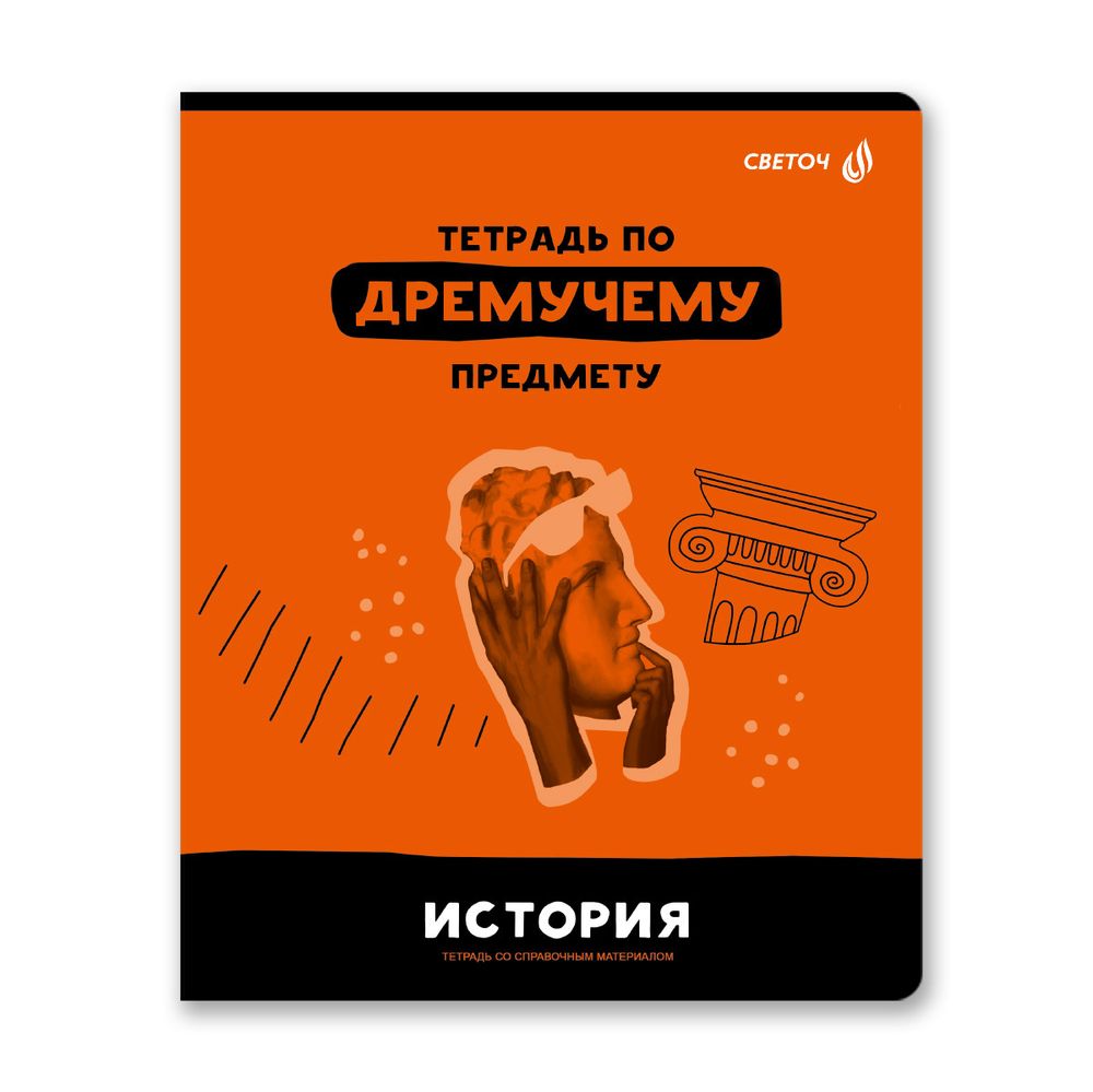 Тетрадь со справочным материалом Без фильтров, A5+ 48 л. на скобе 60 г/м², белизна 90%, 10 шт, клетка, 00844 История, Светоч 48Т1