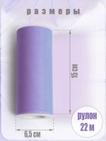 Фатин на шпульке средней жесткости 150 мм / 22.86 метра, TBY.MS.200.13, цв.13 сиреневый