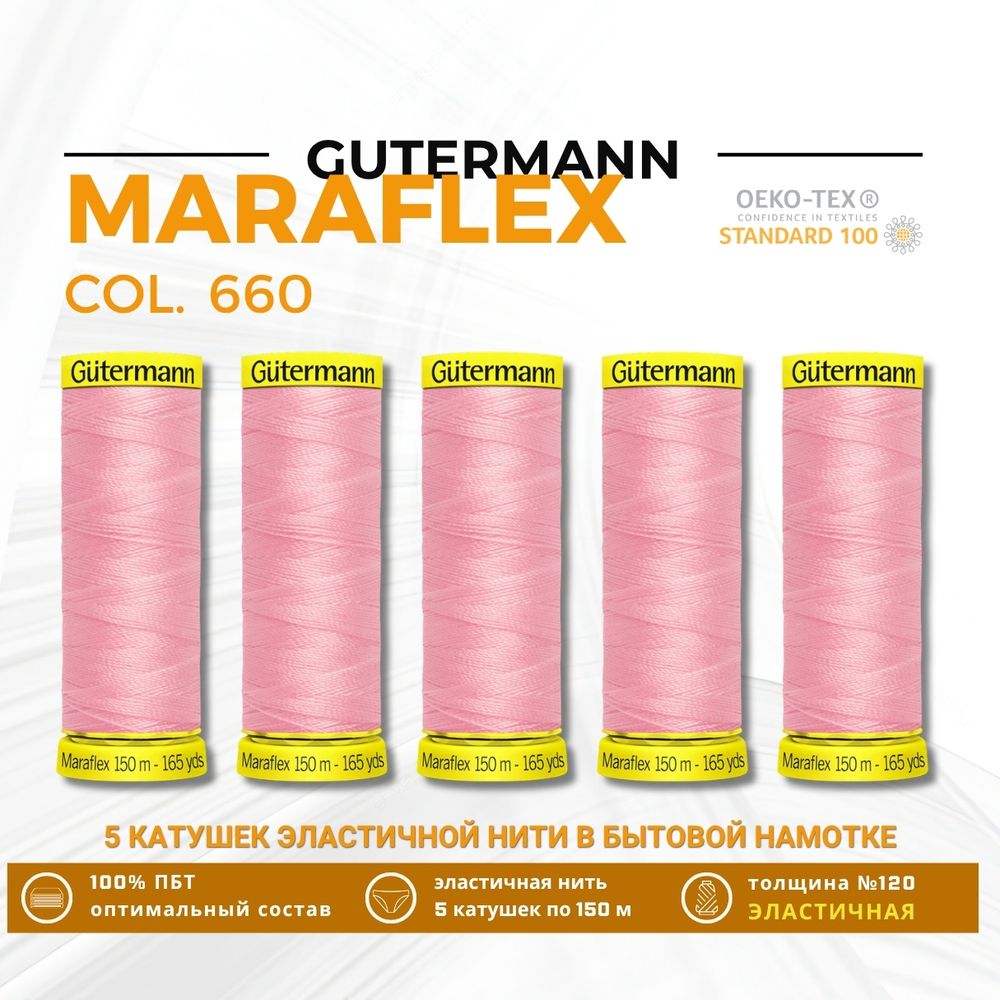 Нитки для трикотажа Gutermann Maraflex 120 (150 метров), 5 кат. | 660 жемчужный