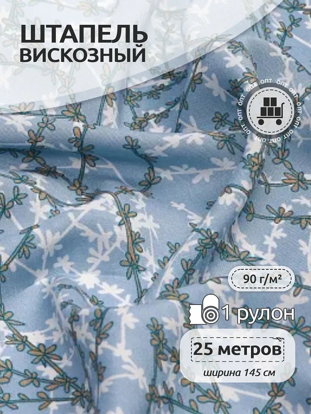 Штапель 90 г/м², 145 см / 25 метров, TBY Vi-E1326-3 цв.E1326-3