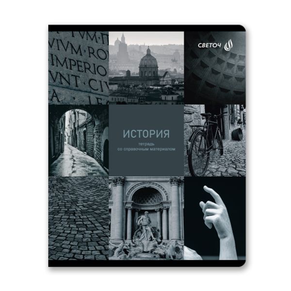 Тетрадь со справочным материалом Огромный мир внутри, A5 48 л. на скобе 60 г/м², белизна 90% 10 шт клетка, 01804 Огромный мир внутри История, Светоч Т278