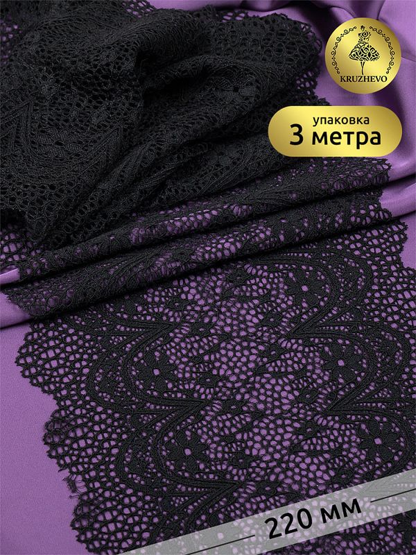 Кружево бельевое эластичное 220 мм / 3 м, цв.02 черный, Kruzhevo