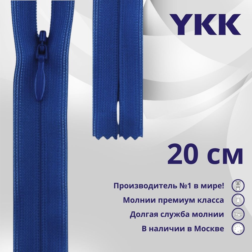 Молния потайная (скрытая) YKK Т3 (3 мм) 1 зам., н/раз., 20 см, цв. 115 синий, уп.10 шт
