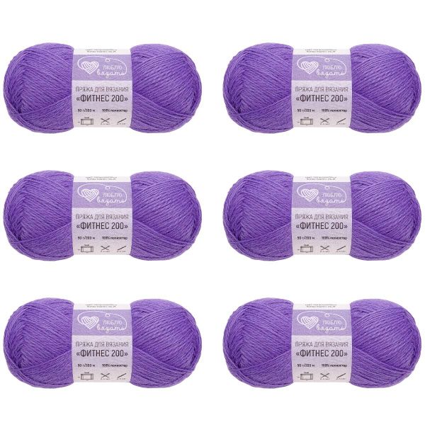 Пряжа Люблю вязать Фитнес 200 / уп.6 мот. по 50 г, 200 м, 770 фиолетовый