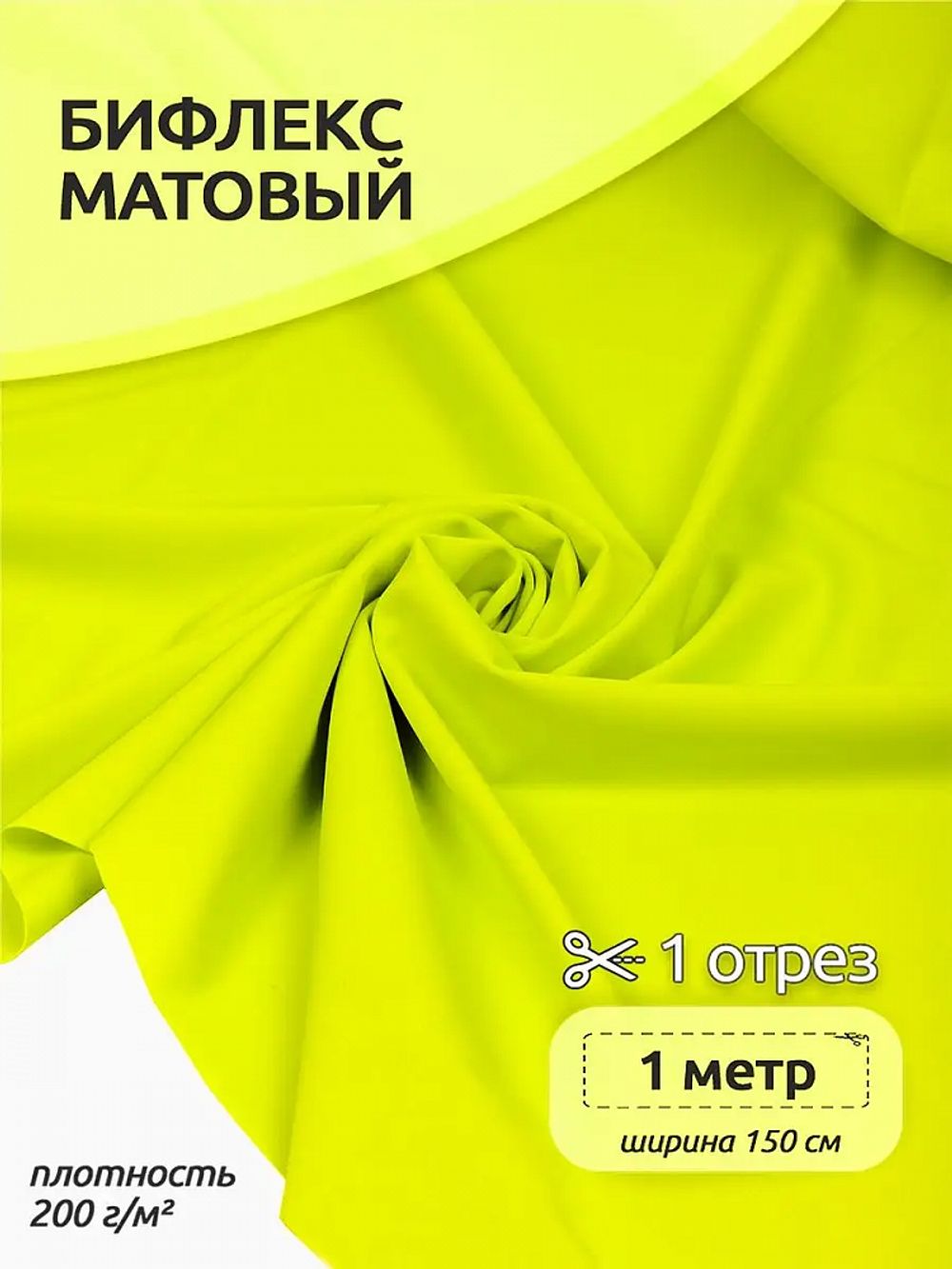 Бифлекс матовый 200 г/м², 150 см / 1 метр, WB.TBY-B-8001.1, цв.8001 лайм неон