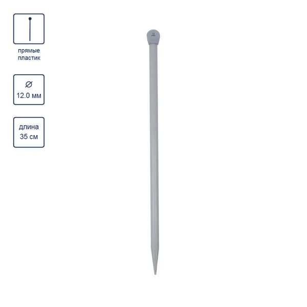 Спицы прямые пластик ⌀12.0 мм, 35 см, 1 шт, Gamma KNP1
