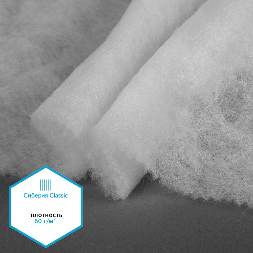 Утеплитель Сиберия Classic НАРЕЗКА, РАД.65052 60 г/м², шир.150см, 5м каландрирован В65